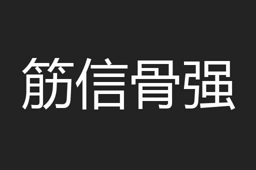 筋信骨强