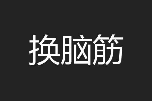 换脑筋