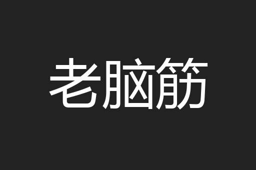 老脑筋