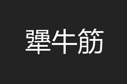 犟牛筋