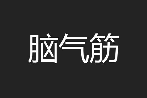 脑气筋