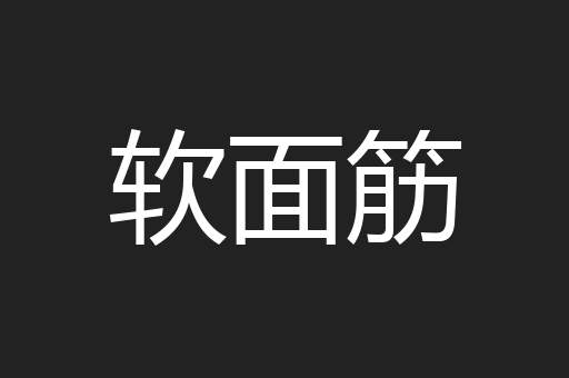 软面筋