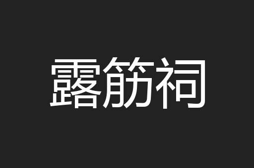 露筋祠
