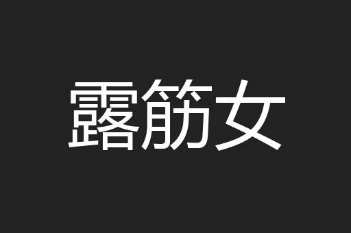 露筋女