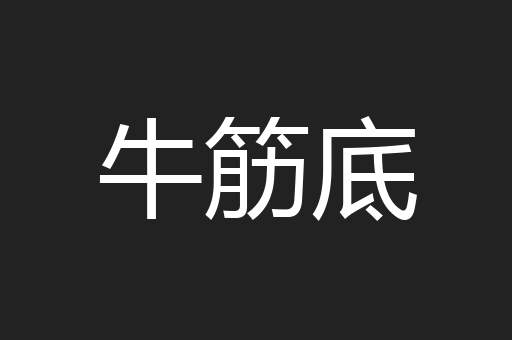 牛筋底
