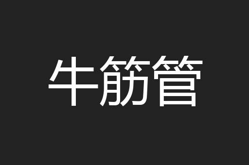 牛筋管