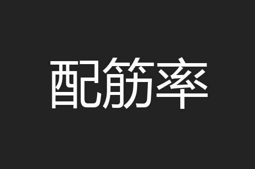 配筋率