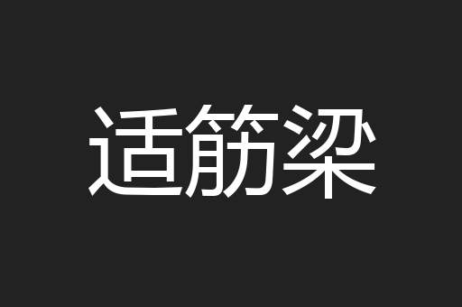 适筋梁
