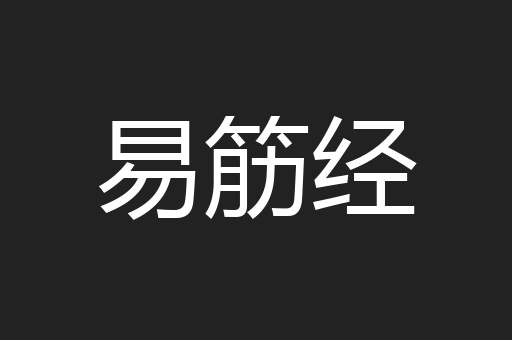 易筋经