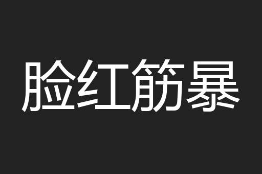 脸红筋暴