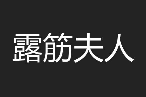 露筋夫人
