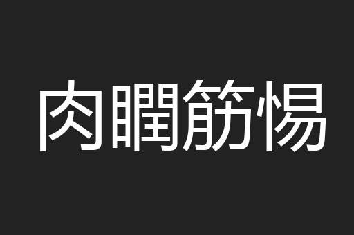 肉瞤筋惕
