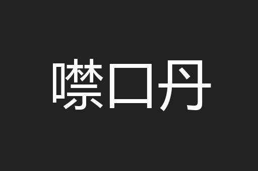 噤口丹