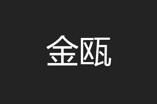 金瓯