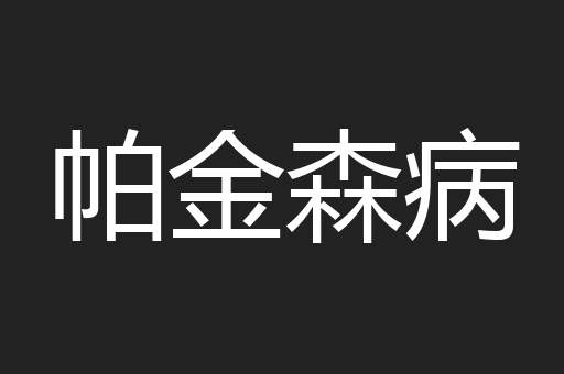 帕金森病