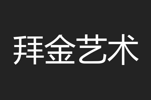 拜金艺术