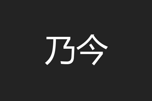 乃今