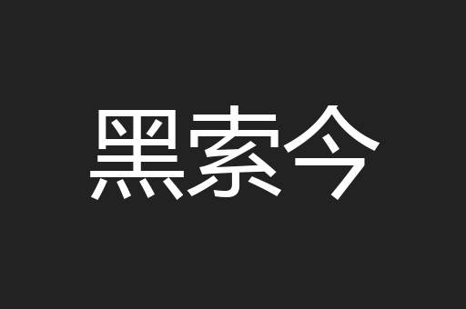 黑索今