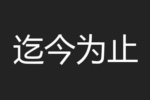 迄今为止
