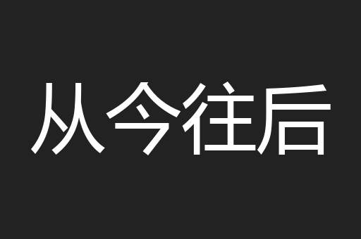从今往后
