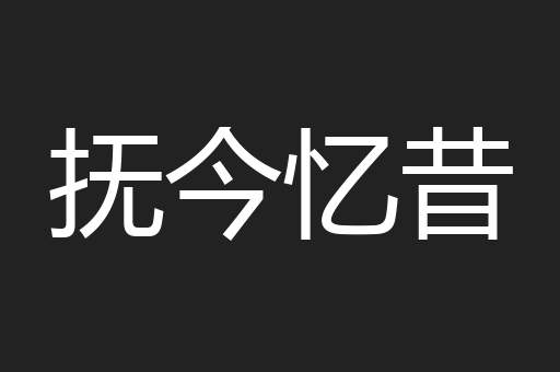 抚今忆昔