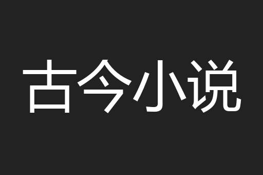 古今小说