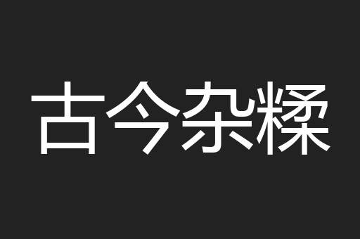 古今杂糅