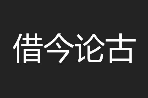 借今论古