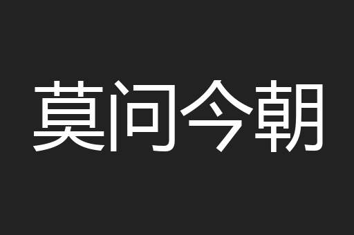 莫问今朝