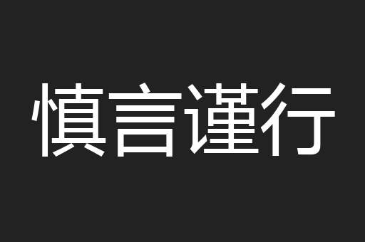 慎言谨行