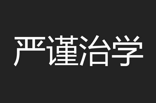 严谨治学