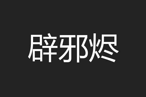 辟邪烬