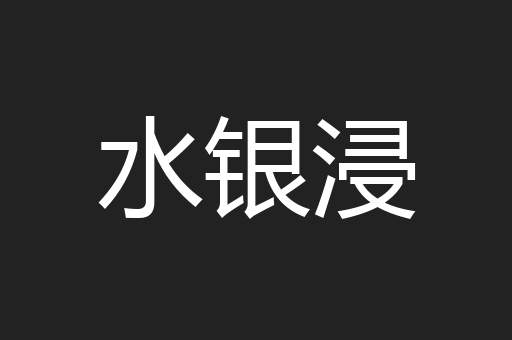水银浸