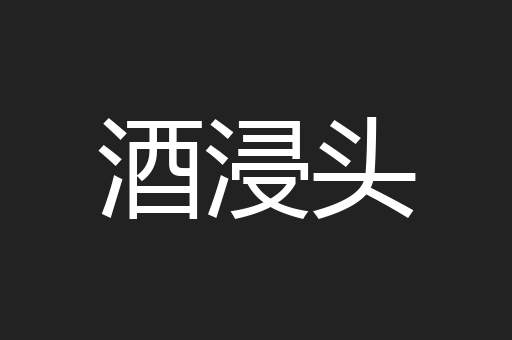 酒浸头