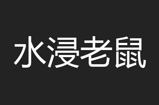 水浸老鼠