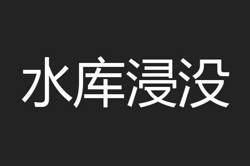 水库浸没