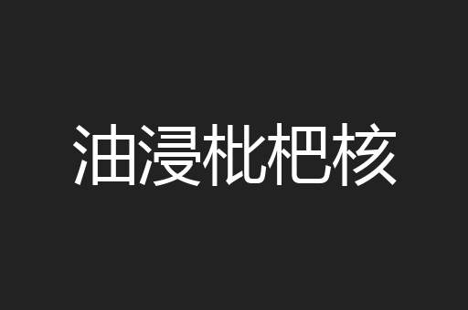 油浸枇杷核