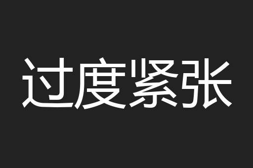 过度紧张