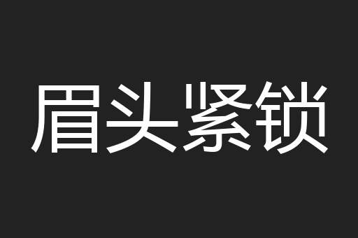 眉头紧锁