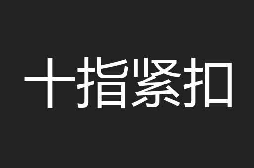 十指紧扣