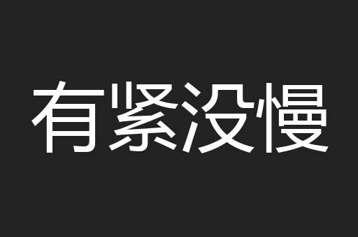 有紧没慢
