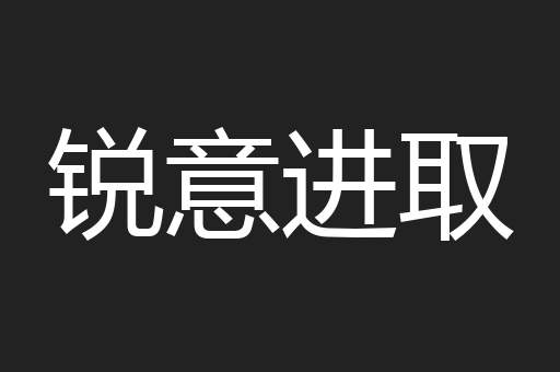 锐意进取