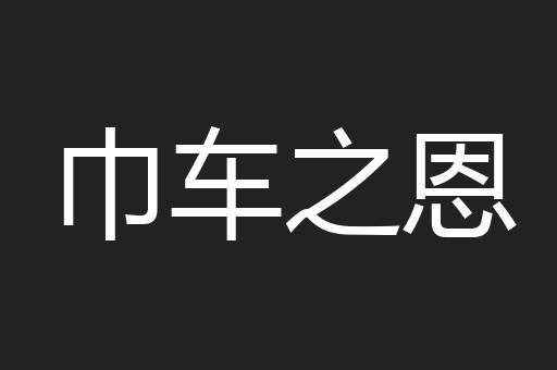 巾车之恩