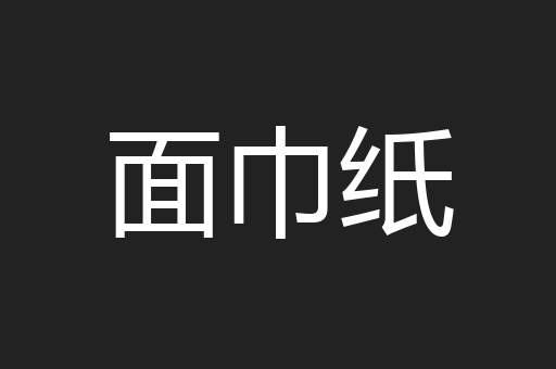 面巾纸