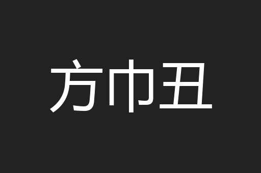 方巾丑