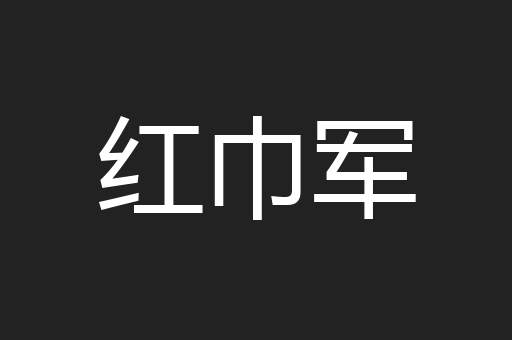 红巾军