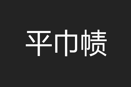 平巾帻