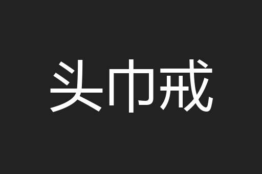 头巾戒