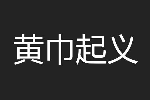 黄巾起义