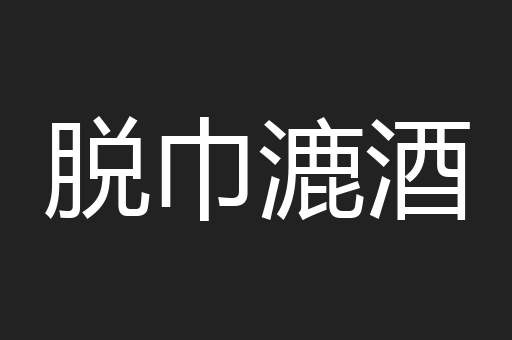 脱巾漉酒